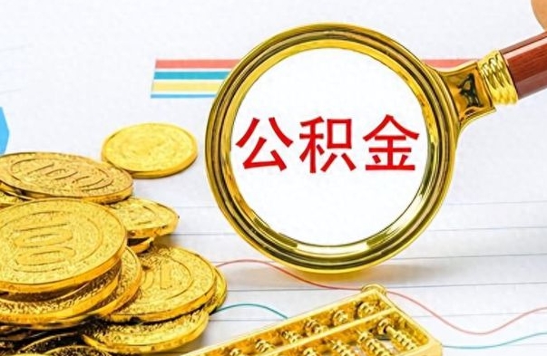 郯城辞职后如何取出公积金（辞职后怎么取住房公积金里的钱）