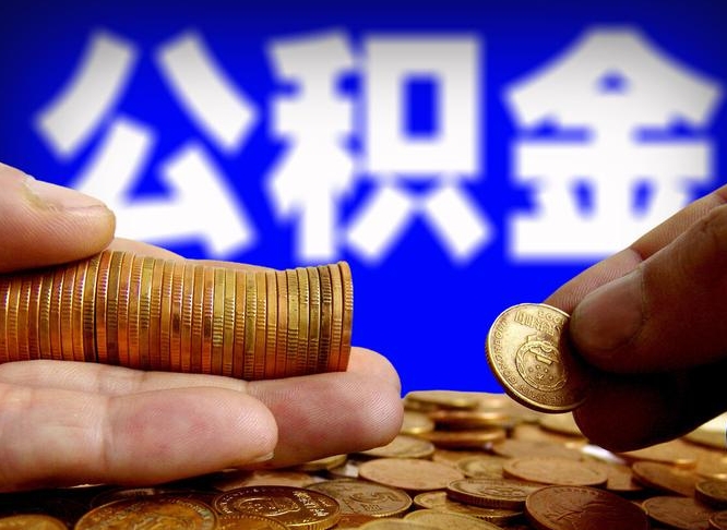 郯城离职了怎么把公积金取出来（离职了怎么把公积金全部取出来）